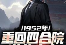 完结版《1952年：重回四合院逆袭人生》在线免费阅读-书格格