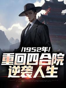 完结版《1952年：重回四合院逆袭人生》在线免费阅读