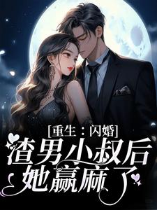 重生：闪婚渣男小叔后，她赢麻了 虞笙傅砚深小说完结版章节在线阅读