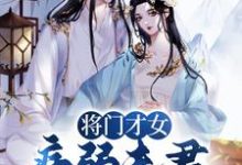 将门才女：病弱夫君，爱我入骨池妩赵西瑾，将门才女：病弱夫君，爱我入骨章节在线阅读-书格格