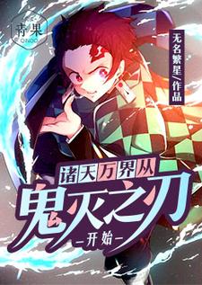 完结版《诸天万界从鬼灭之刃开始》在线免费阅读