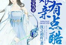 完结版《萌宝当家，娘亲有点酷》章节阅读-书格格