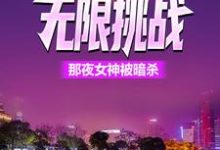 无限挑战：那夜女神被暗杀免费阅读，无限挑战：那夜女神被暗杀章节在线阅读-书格格