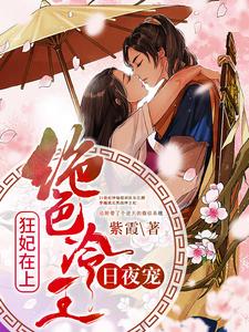 完结版《惊世狂妃：绝色冷王请下榻！》章节阅读