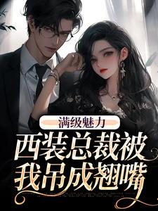 《绝对掌控，疯批黎总强制爱》小说大结局免费试读 周梵音黎朔小说