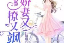 《一睡成婚：娇妻又撩又飒》小说阮玉糖墨夜柏墨夜橙章节章节免费在线阅读-书格格