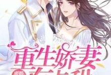 完结版《蜜婚霸爱：重生娇妻有点甜》在线免费阅读-书格格