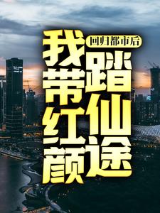 哪里可以免费找到回归都市后，我带红颜踏仙途？