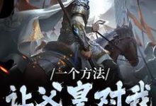 已完结小说《一个方法，让父皇对我刮目相看》章节在线阅读-书格格