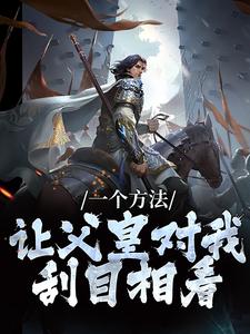 已完结小说《一个方法，让父皇对我刮目相看》章节在线阅读