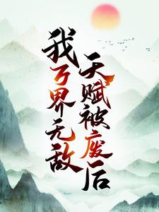 完结版《天赋被废后，我万界无敌》章节目录在线阅读