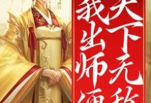 陈长安小说在线章节免费阅读（开局女帝为师，我出师便天下无敌无弹窗无删减）-书格格