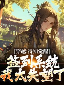 完结版《穿越：得知觉醒签到系统我太失望了》章节目录在线阅读