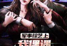 完结版《军事综艺上，我偶遇特种兵老公》章节目录在线阅读-书格格