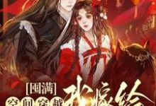 完结版《囤满空间穿越，我嫁给最猛战神！》章节目录在线阅读-书格格