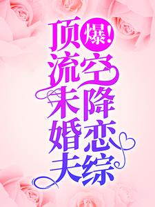 爆！顶流未婚夫空降恋综！小说阅读，爆！顶流未婚夫空降恋综！完结版