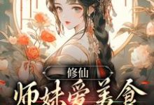 修仙：师妹爱美食，她有什么错？这本小说在哪里可以看？哪里有免费试读章节？-书格格