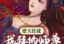 《逆天狂徒：我拜的师尊全是女帝》全集免费在线阅读（萧遥东方雪彤）-书格格