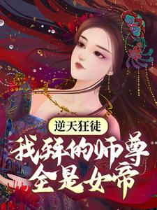 《逆天狂徒：我拜的师尊全是女帝》全集免费在线阅读（萧遥东方雪彤）