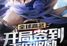 完结版《全球高武：开局签到百倍奖励》在线免费阅读-书格格