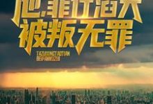 完结版《他，罪行滔天，被叛无罪！》章节阅读-书格格