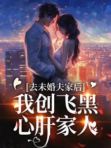 小说《去未婚夫家后，我创飞黑心肝家人》章节阅读