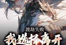 完结版《渡劫失败，我选择离开女神死遁》章节目录在线阅读-书格格