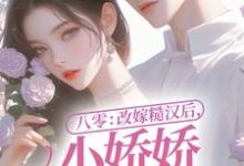 完结版《八零：改嫁糙汉后，小娇娇幸福一生》章节阅读-书格格