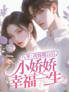 完结版《八零：改嫁糙汉后，小娇娇幸福一生》章节阅读