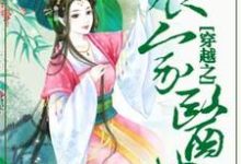 完结版《穿越之农家医女》在线免费阅读-书格格