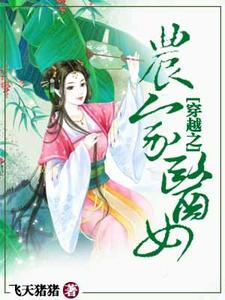 完结版《穿越之农家医女》在线免费阅读