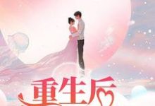 完结版《重生后怒甩渣夫，军婚甜如蜜》免费阅读-书格格