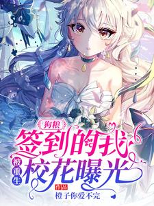 完结版《狗粮：签到的我，被重生校花曝光》章节阅读