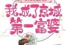 完结版《农女逆袭：我成了京城第一富婆》章节阅读-书格格