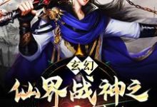 完结版《玄幻：仙界战神之凡间历劫纪》章节阅读-书格格