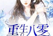 完结版《重生八零娇妻凶猛》在线免费阅读-书格格