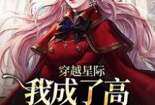 完结版《穿越星际，我成了高质量雌性崽》在线免费阅读-书格格