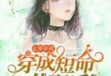 完结版《七零年代：穿成短命女配后》章节目录在线阅读-书格格