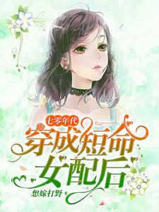 完结版《七零年代：穿成短命女配后》章节目录在线阅读