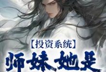 小说《投资系统：师妹她是女帝转世》在线章节阅读-书格格