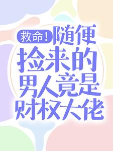 慕晓黎莫白小说叫什么（救命！随便捡来的男人竟是财权大佬免费阅读）