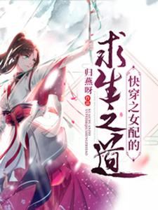 完结版《快穿之女配的求生之道》在线免费阅读