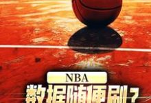 NBA：数据随便刷？詹姆斯甘拜下风小说完结了吗？在哪里可以免费读到？-书格格