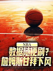 NBA：数据随便刷？詹姆斯甘拜下风小说完结了吗？在哪里可以免费读到？