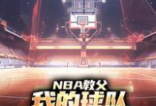 小说《NBA教父：我的球队，只有超级冠军》章节免费阅读-书格格