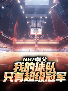 小说《NBA教父：我的球队，只有超级冠军》章节免费阅读