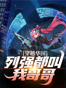 陈卓小说完整版《穿越华国，列强都叫我哥哥》免费阅读