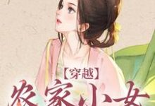 已完结小说《穿越：农家小女有福气》在线章节阅读-书格格