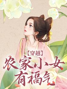 已完结小说《穿越：农家小女有福气》在线章节阅读