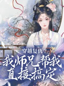 乔思卿小说叫什么（穿越复仇？我师兄帮我直接搞定完整版免费阅读）